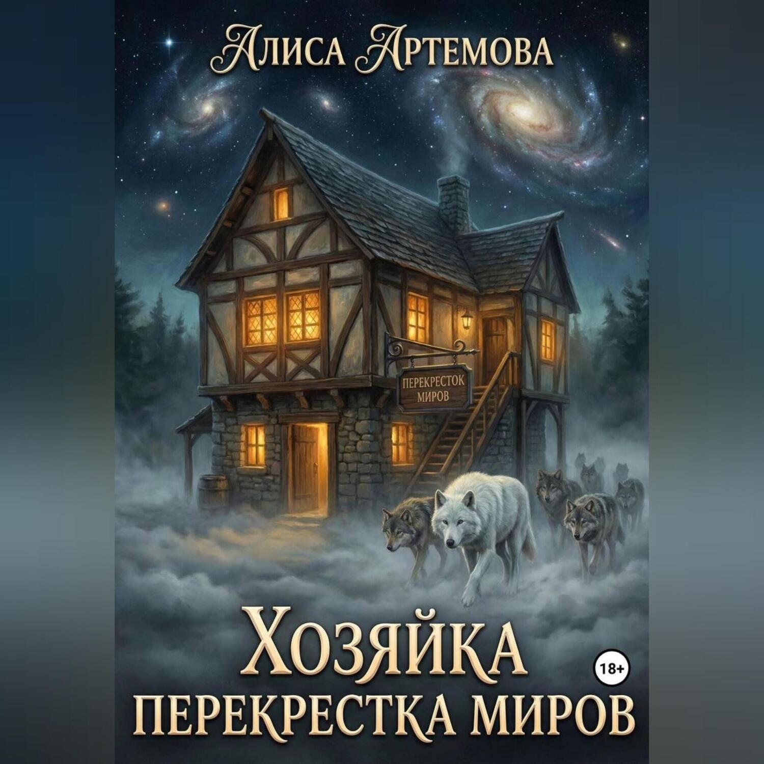 Обложка книги «Хозяйка перекрестков миров»