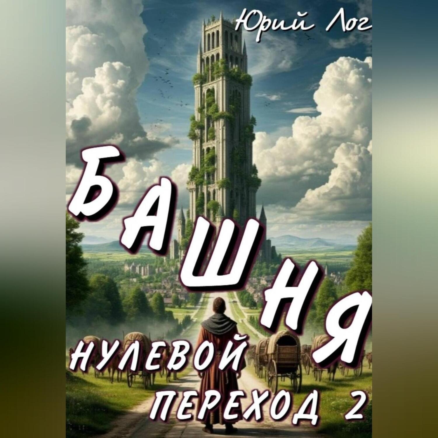 Обложка книги «Нулевой переход 2. Башня»