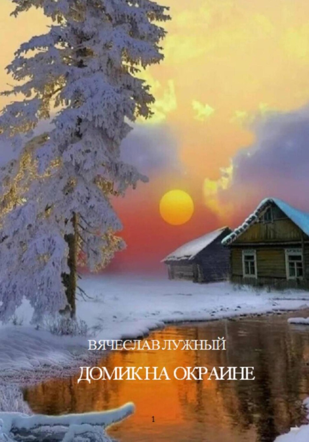 Обложка книги «Домик на окраине»