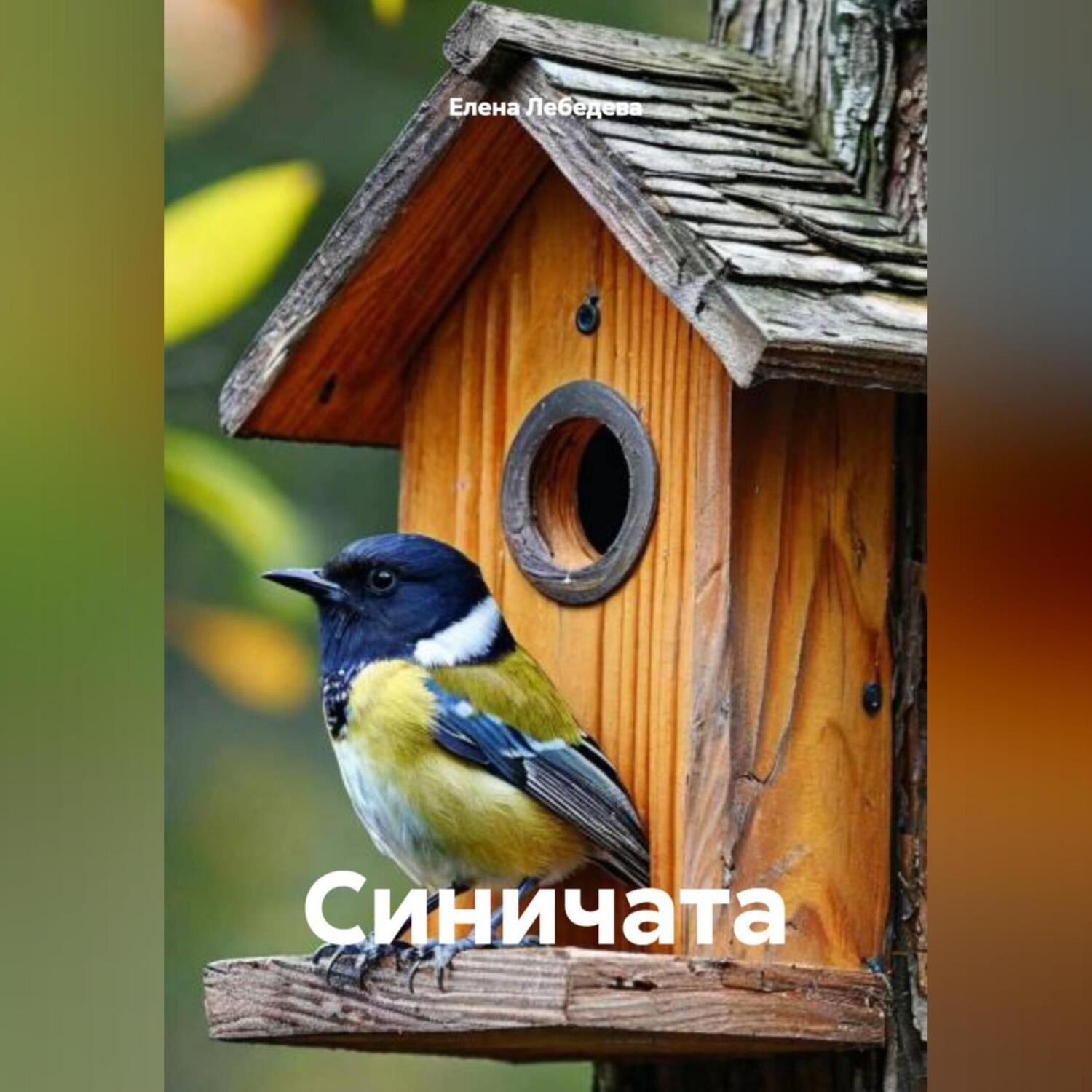 Обложка книги «Синичата»