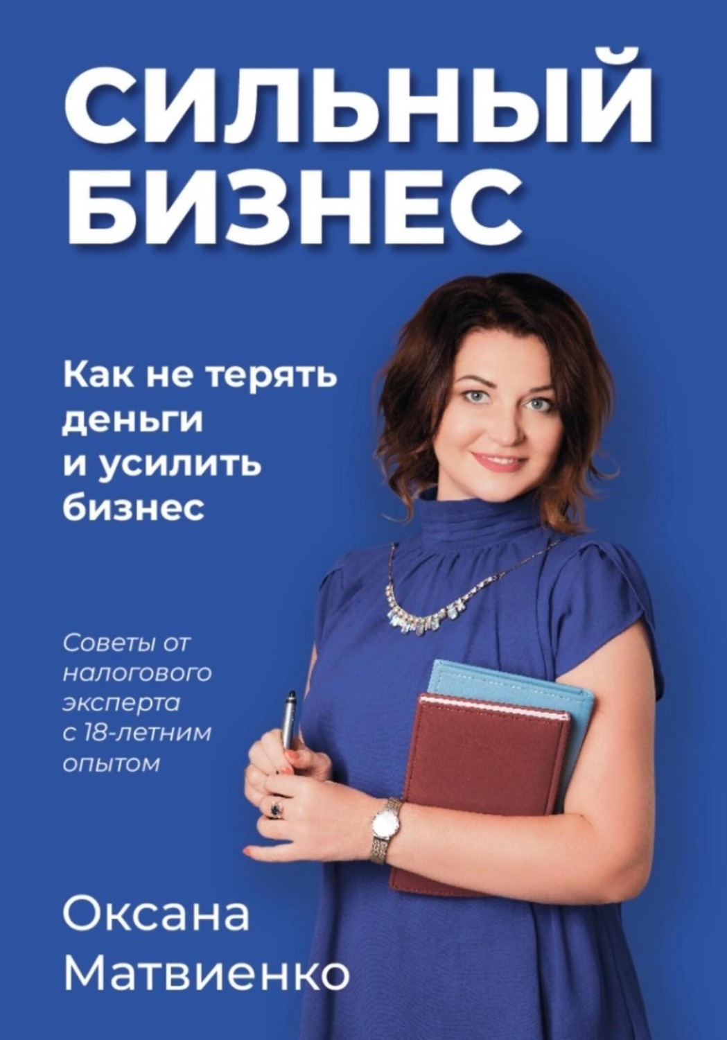 Обложка книги «Сильный бизнес»