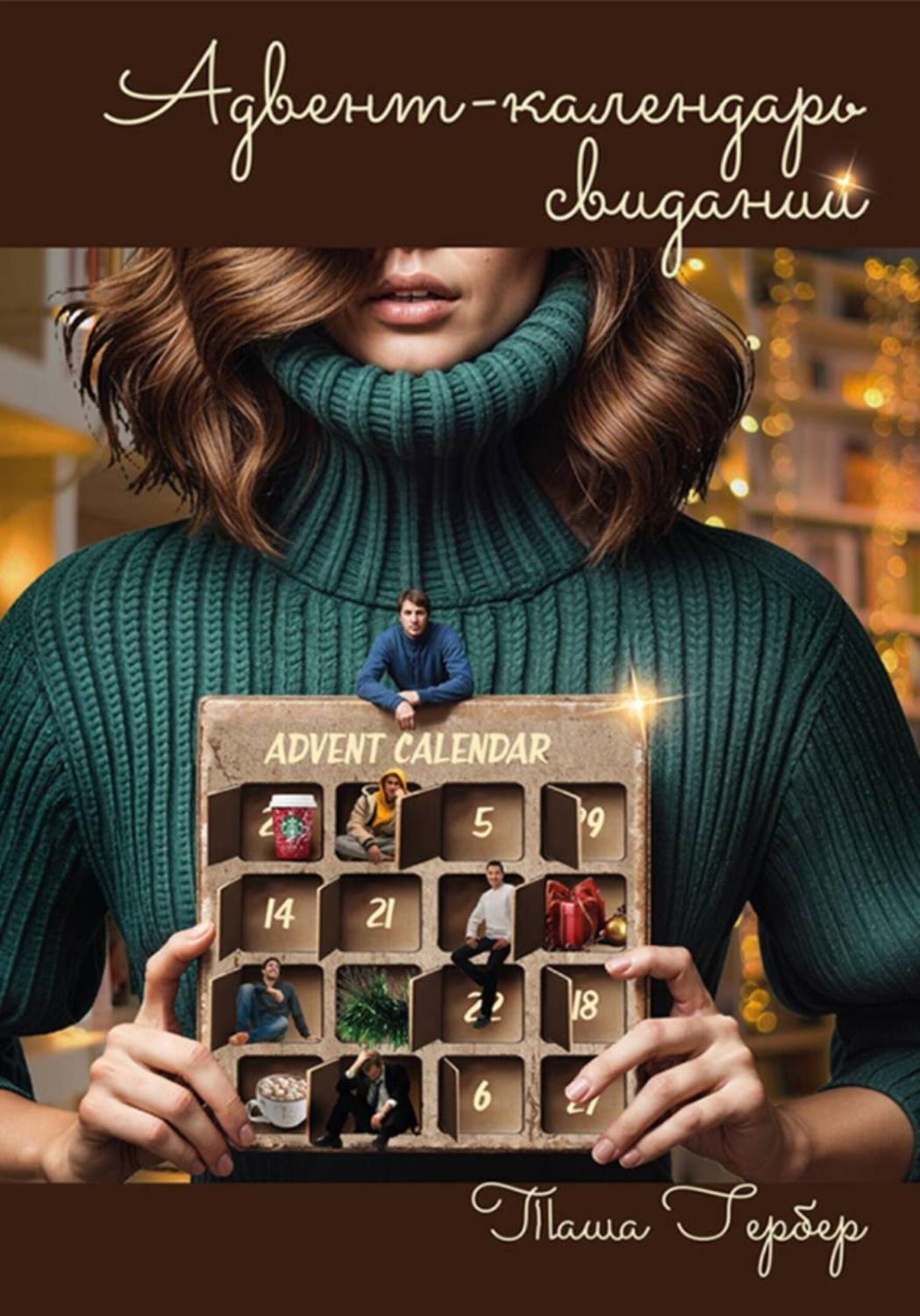 Обложка книги «Адвент-календарь свиданий»