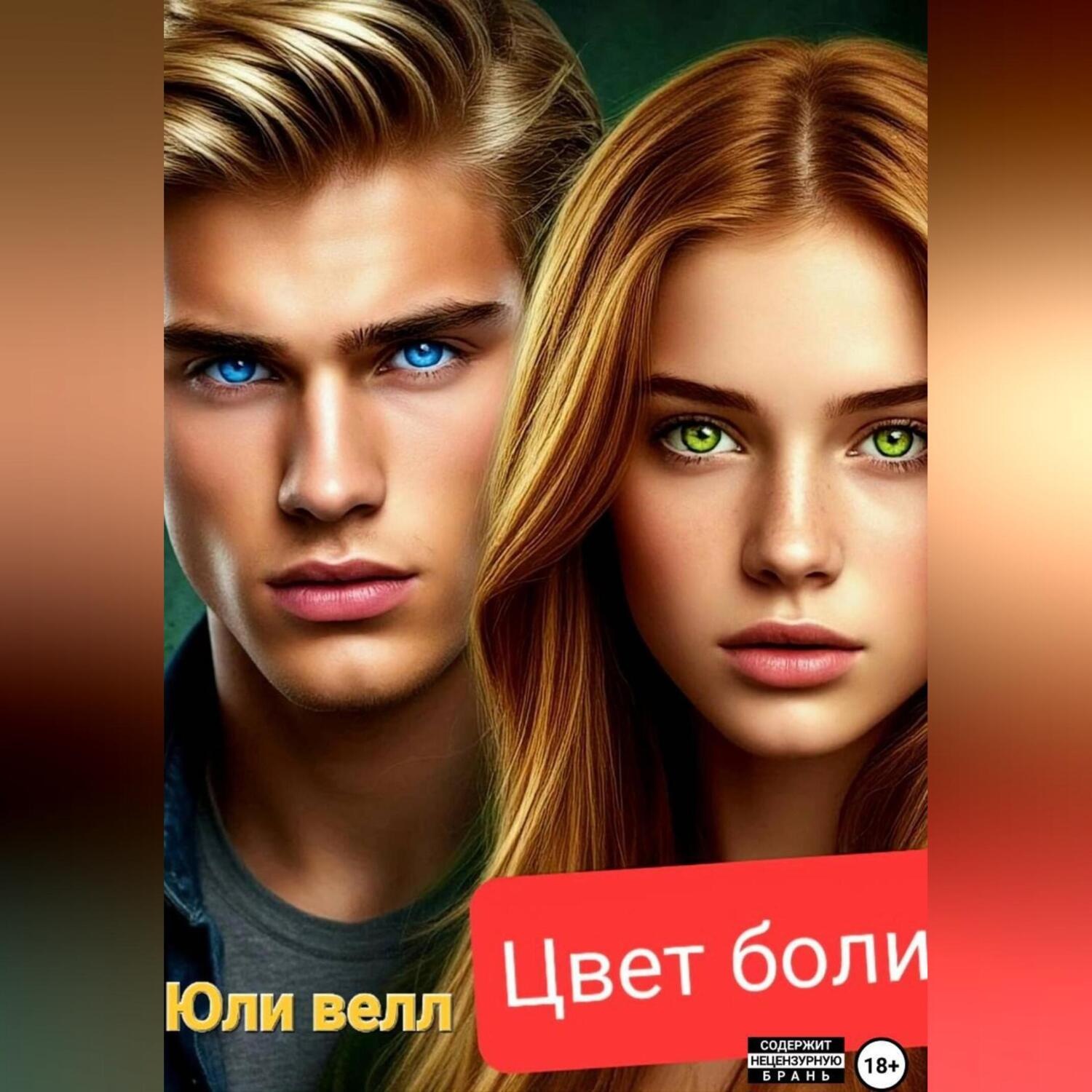 Обложка книги «Цвет боли»