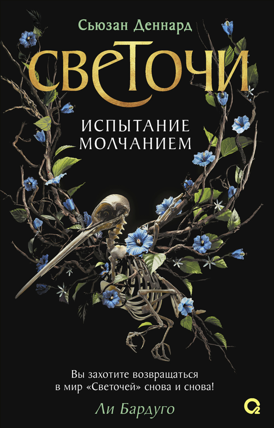 Обложка книги «Испытание молчанием»