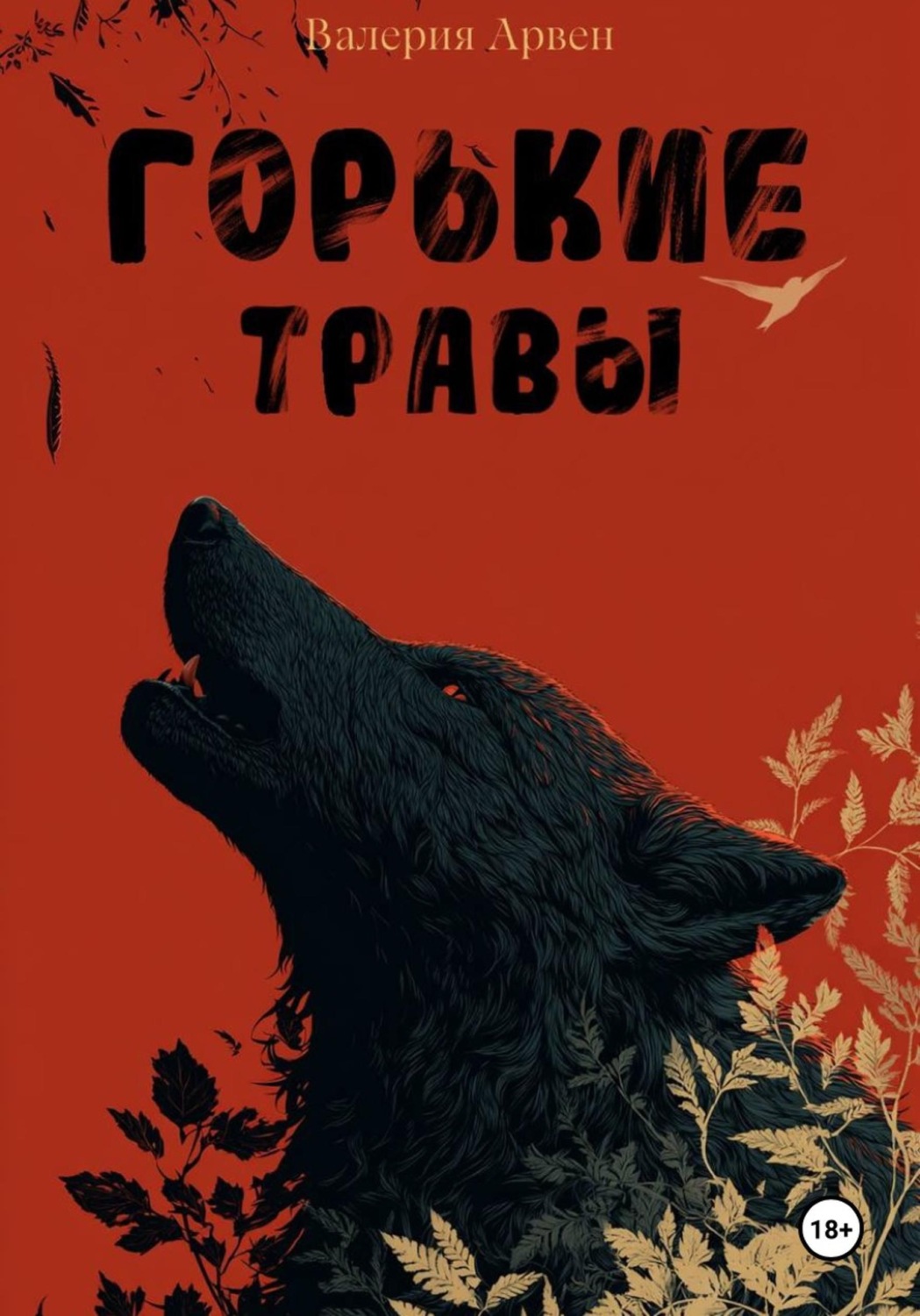 Обложка книги «Горькие травы»