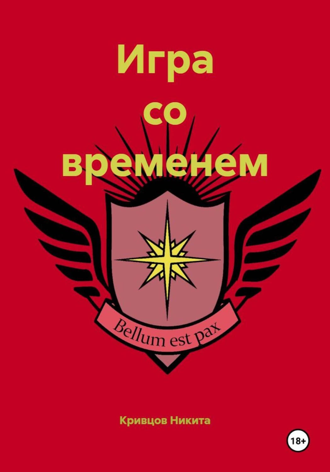 Обложка книги «Игра со временем»