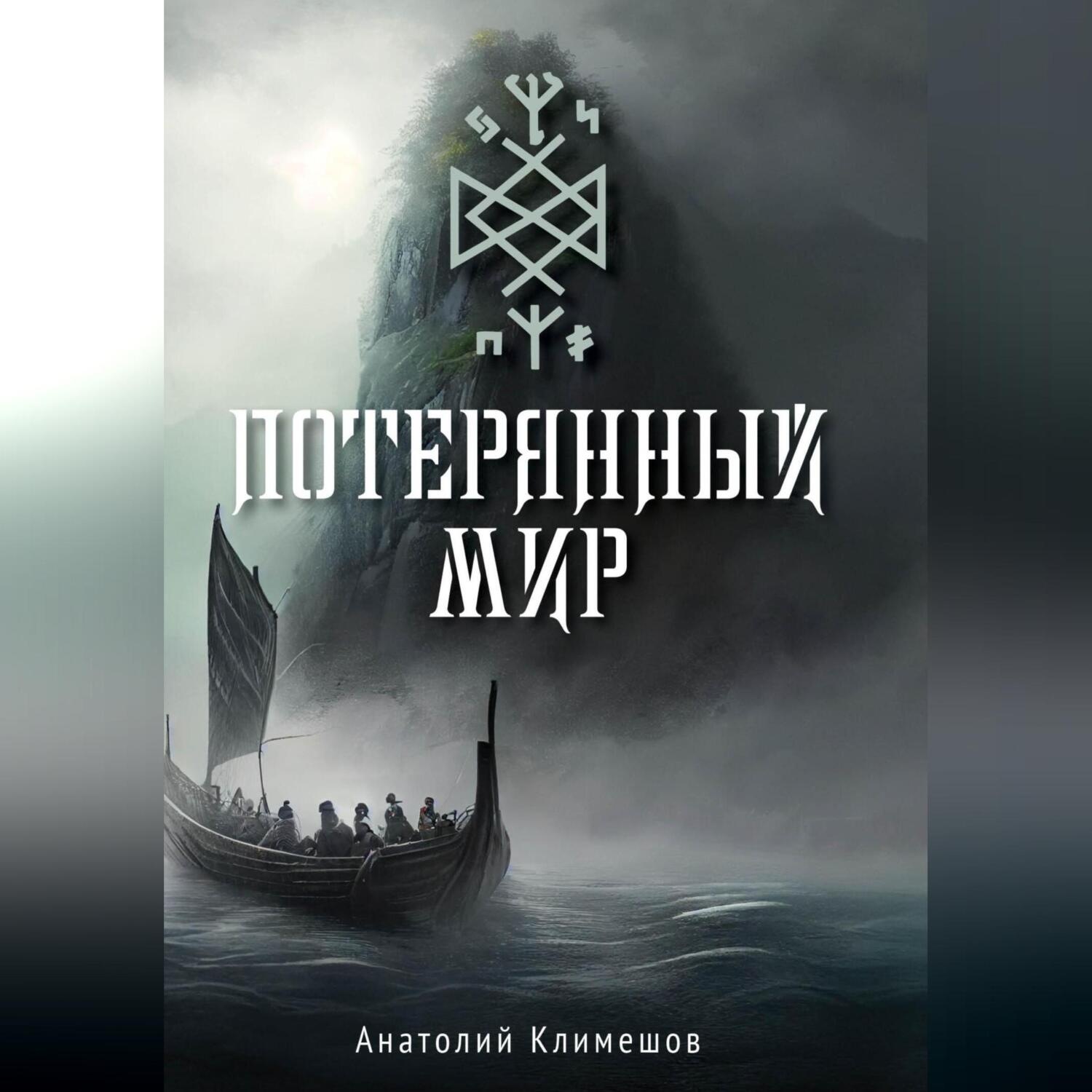 Обложка книги «Потерянный мир»