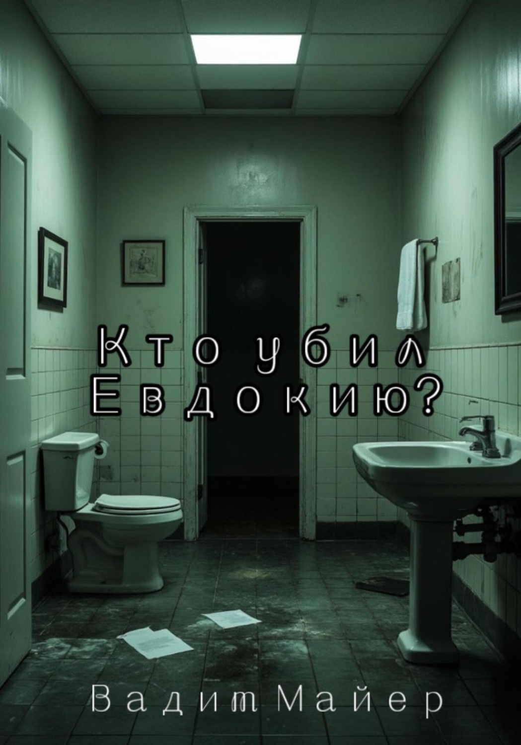 Обложка книги «Кто убил Евдокию?»