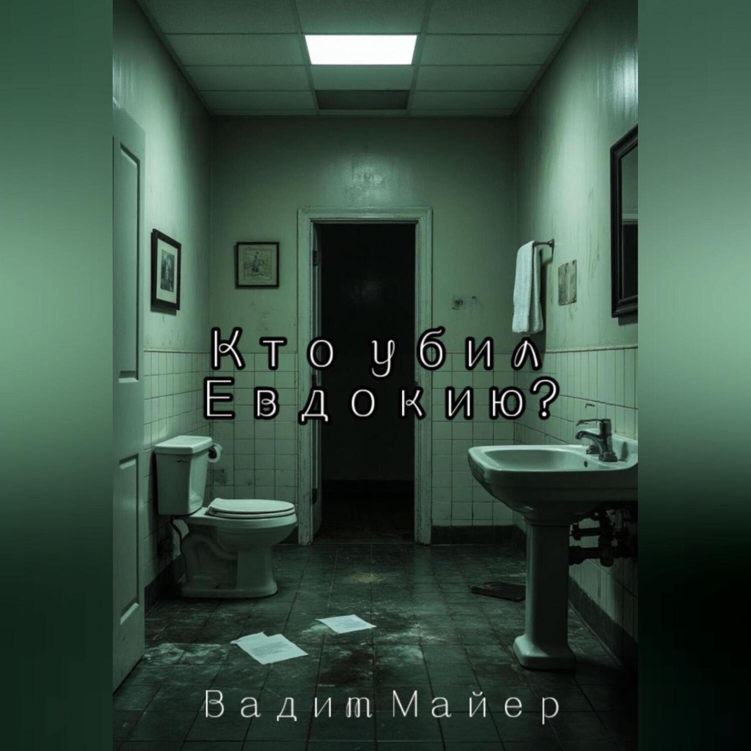 Обложка книги «Кто убил Евдокию?»