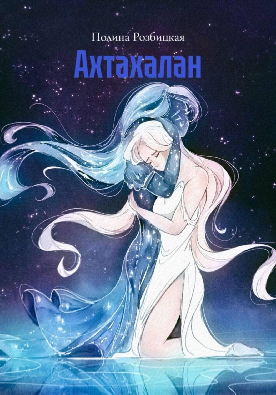Обложка книги «Ахтахалан»