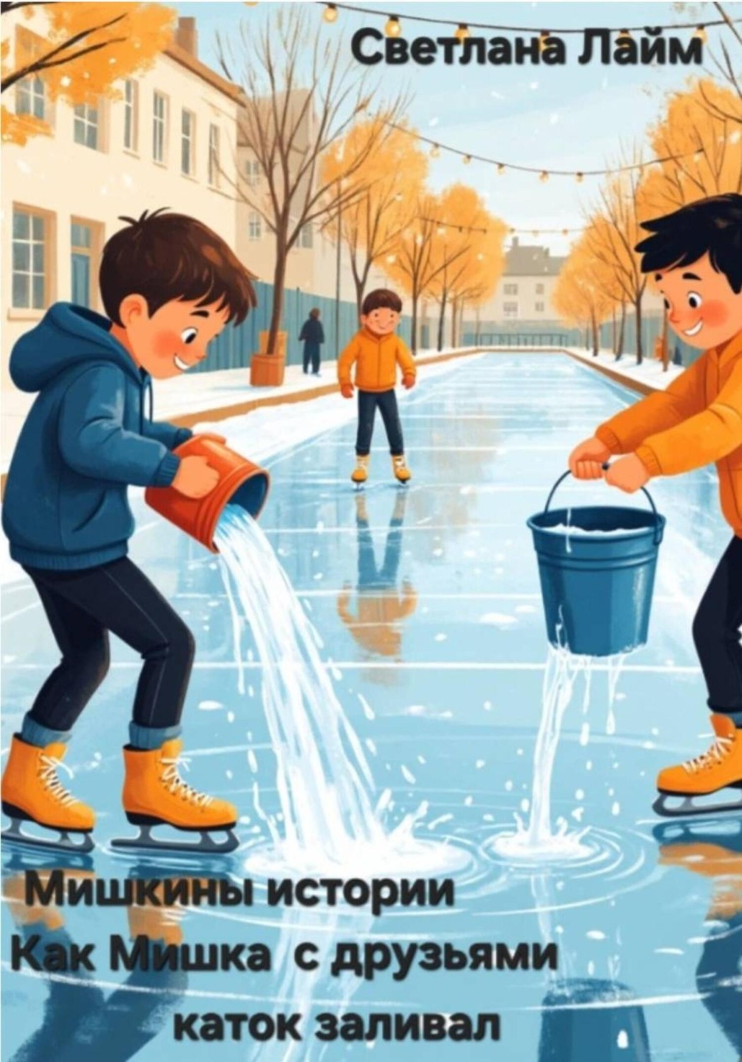 Обложка книги «Мишкины истории. Как Мишка с друзьями каток заливал»