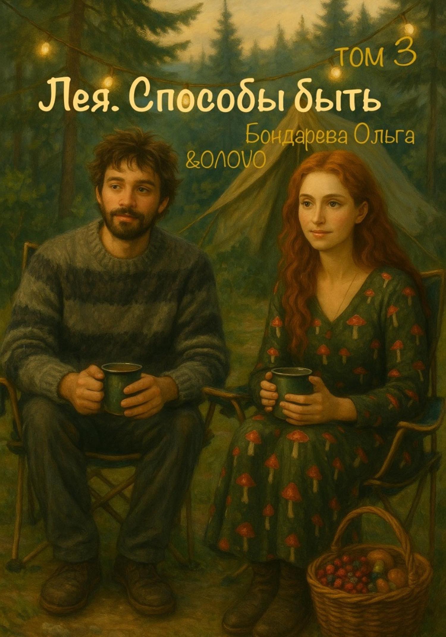 Обложка книги «Лея. Способы быть. Том 3»