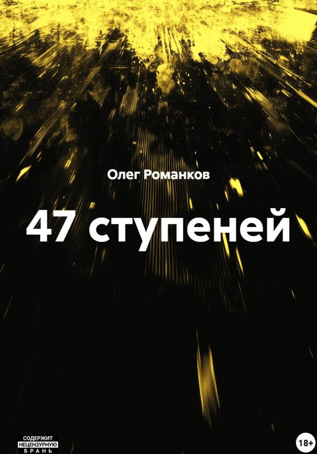 Обложка книги «47 ступеней»