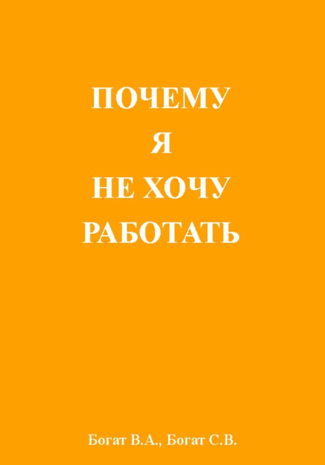 Обложка книги «Почему я не хочу работать»