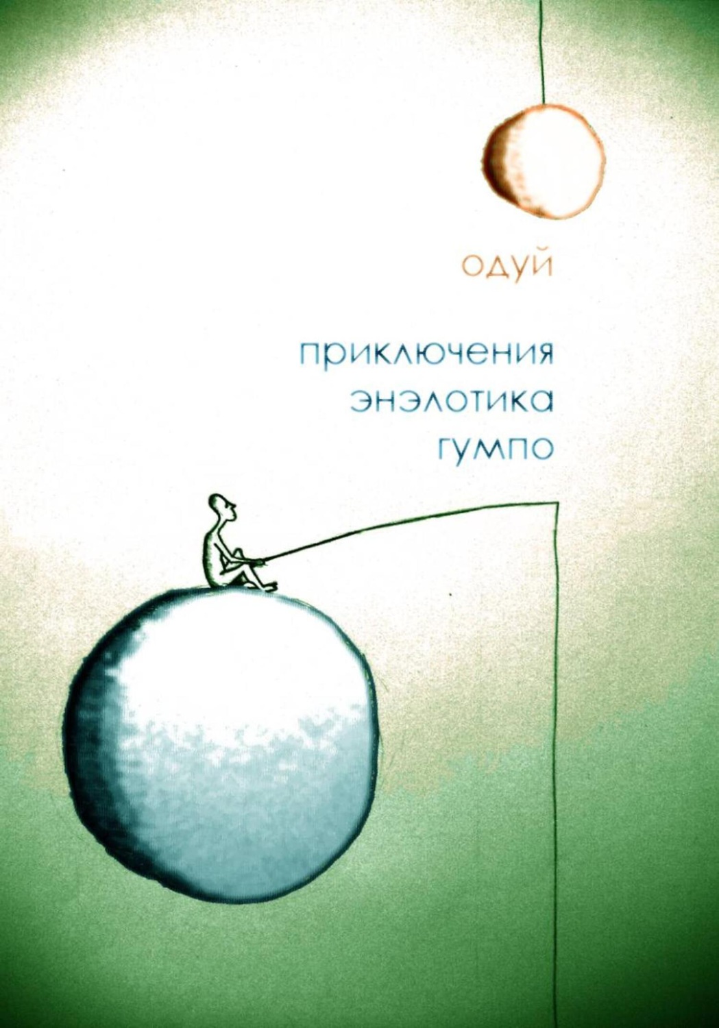 Обложка книги «Приключения энэлотика Гумпо»