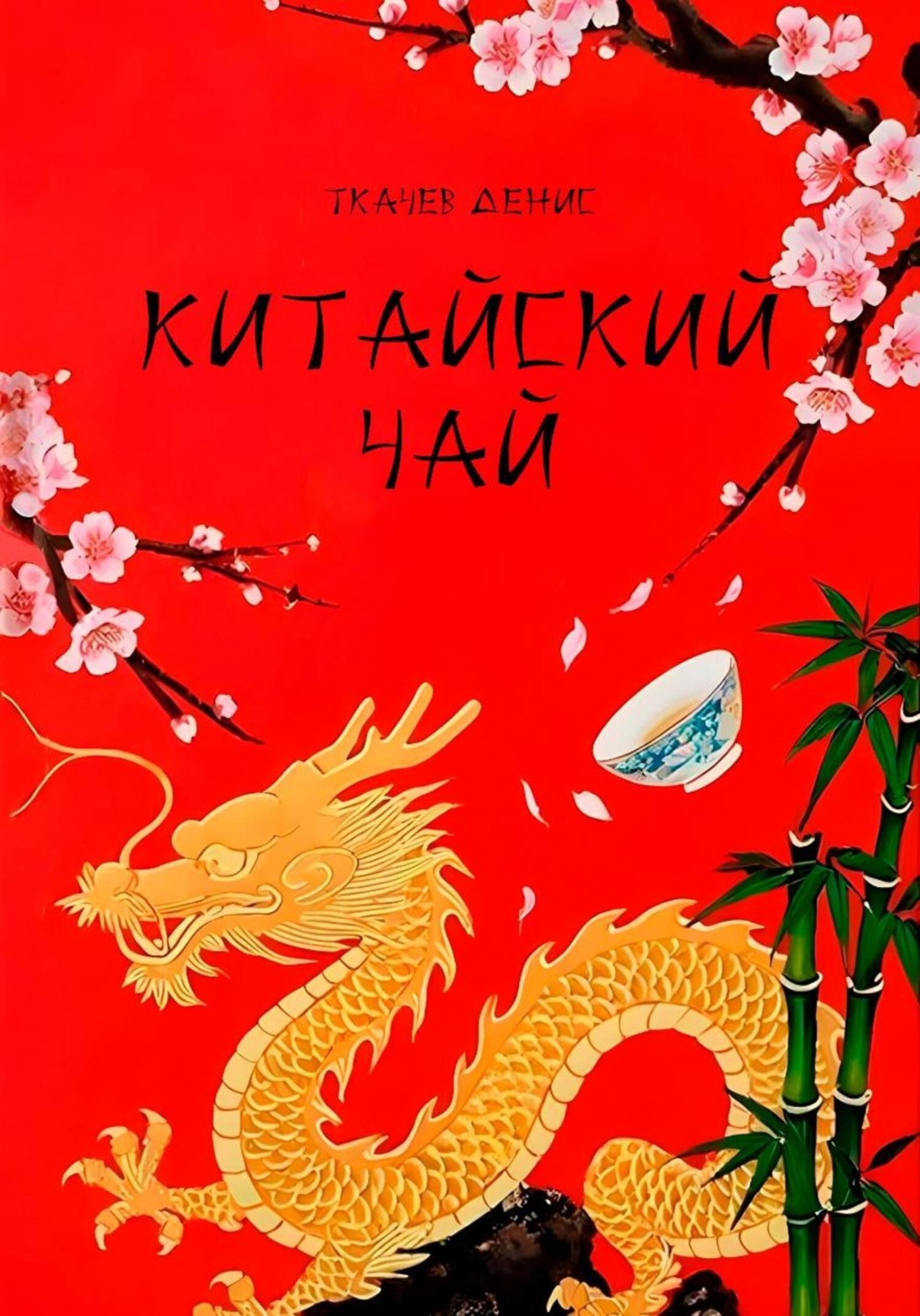 Обложка книги «Китайский чай»