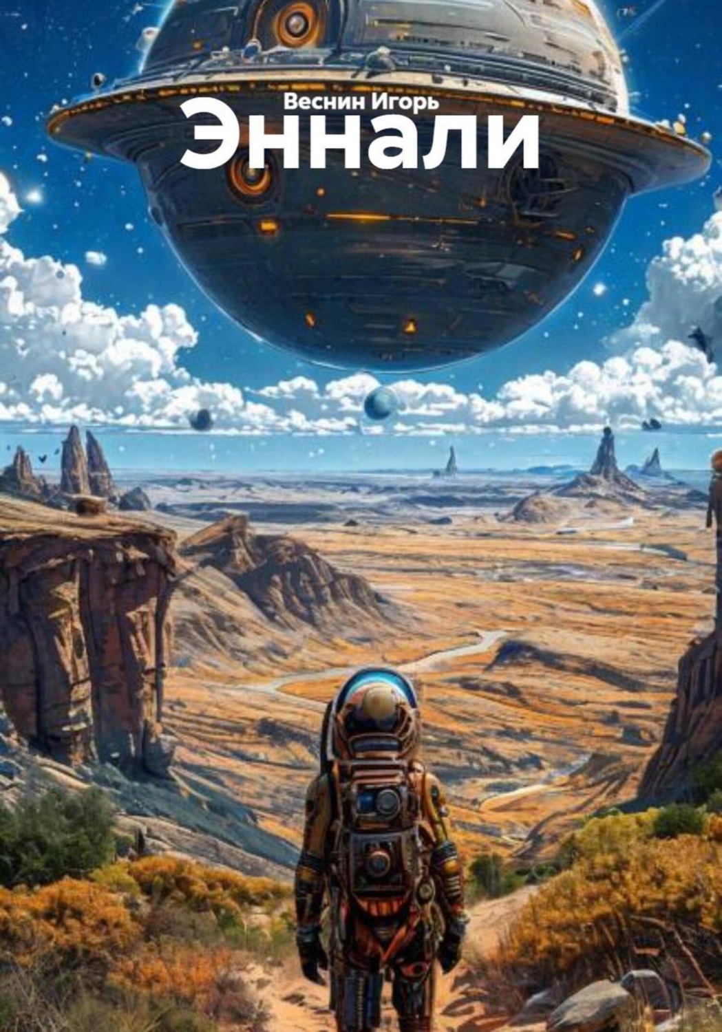 Обложка книги «Эннали»