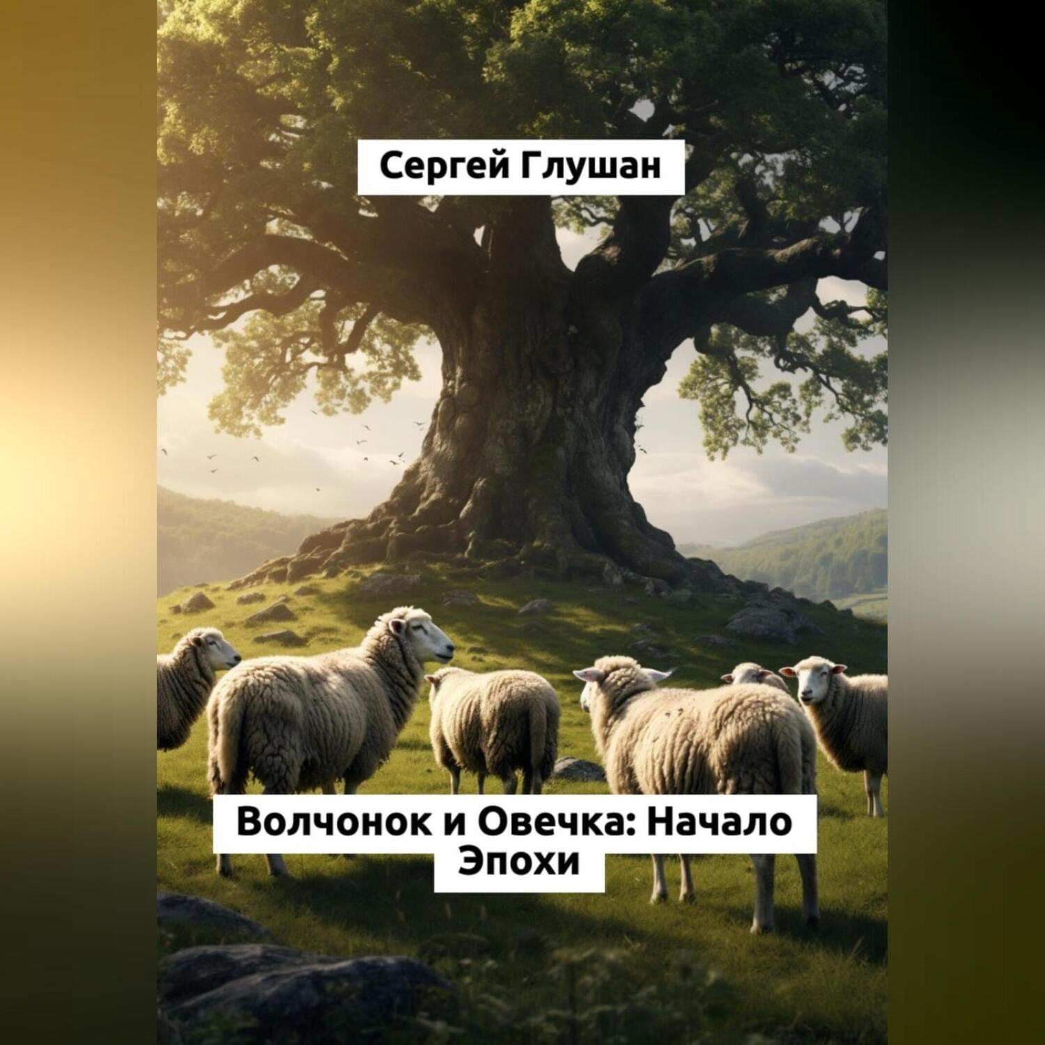 Обложка книги «Волчонок и Овечка: Начало Эпохи»