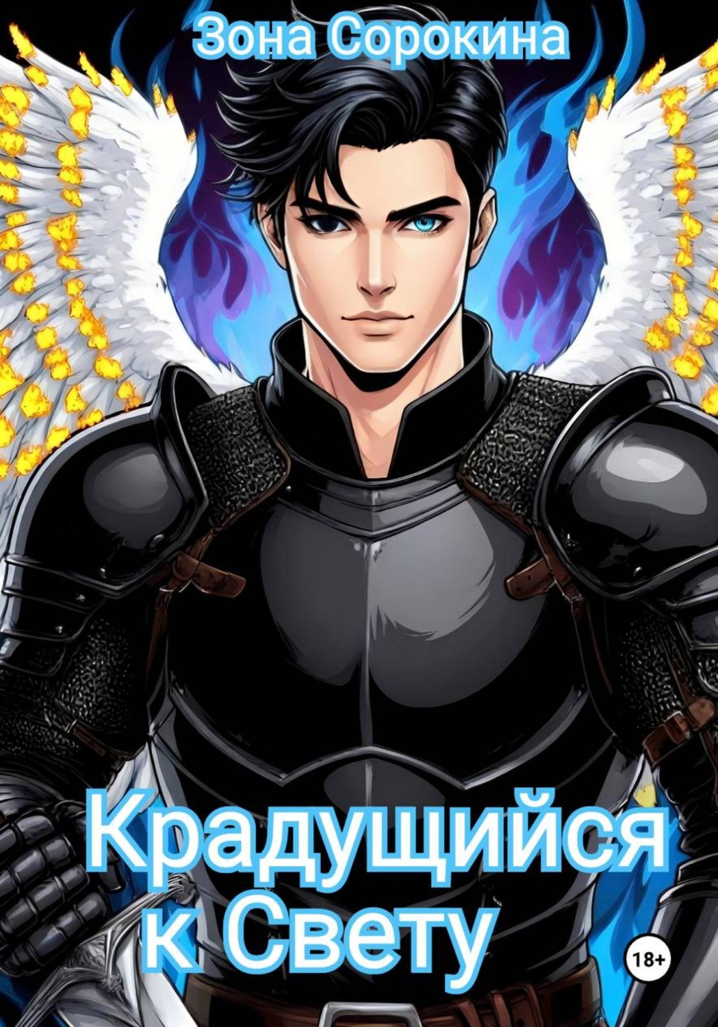 Обложка книги «Крадущийся к Свету»