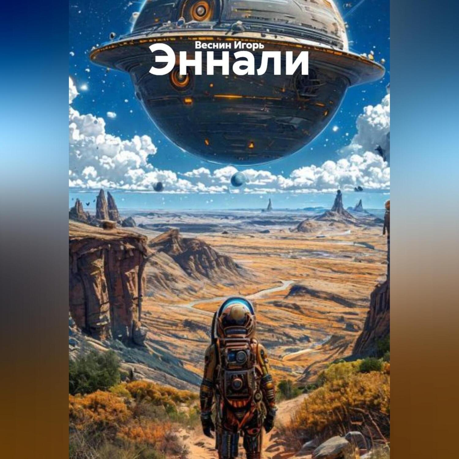 Обложка книги «Эннали.»