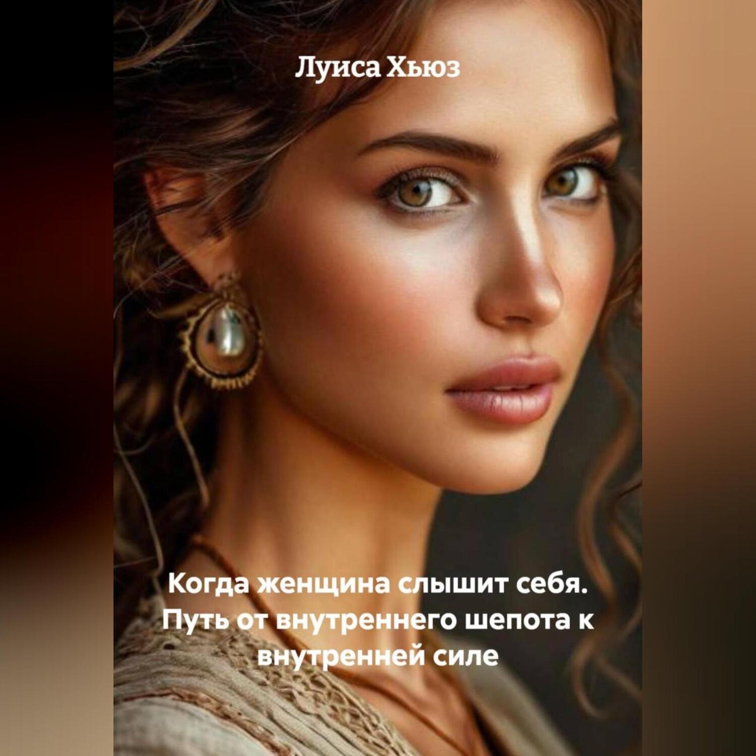 Обложка книги «Когда женщина слышит себя. Путь от внутреннего шепота к внутренней силе»