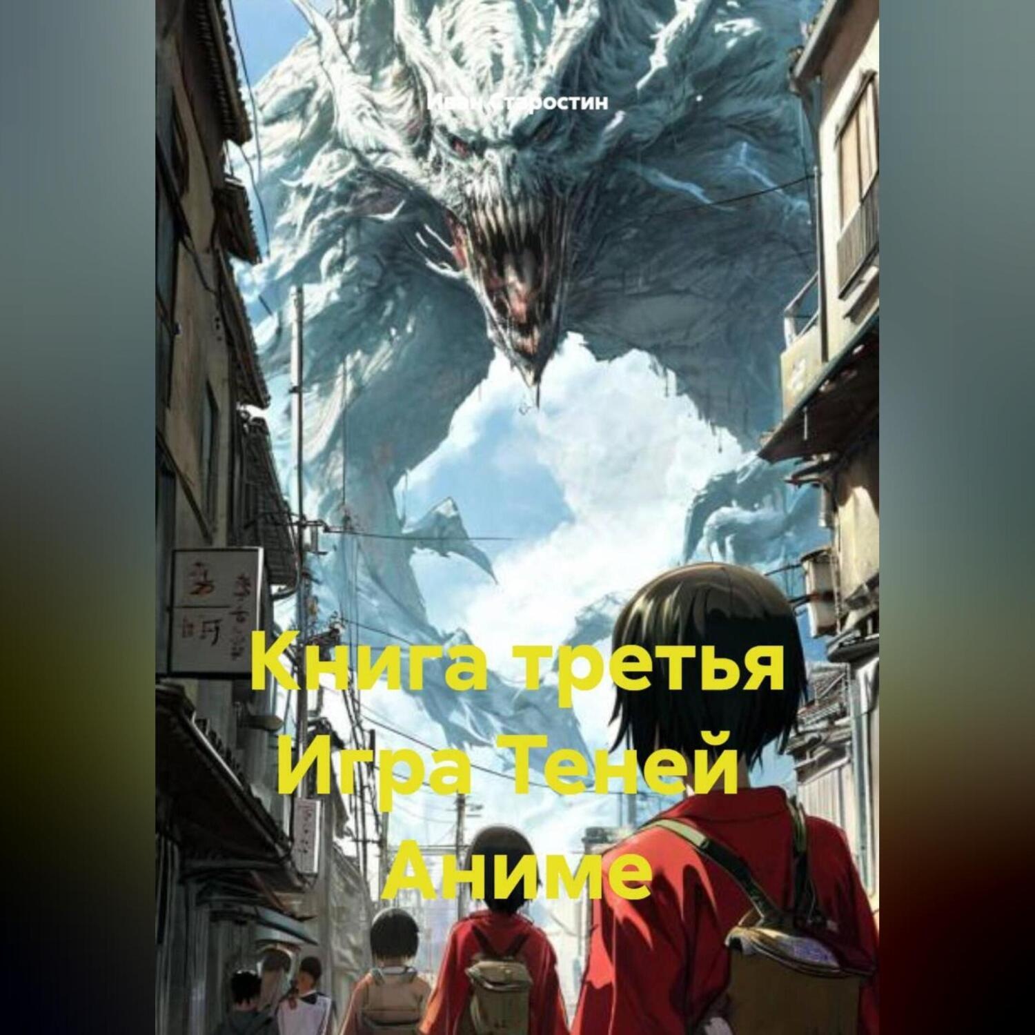 Обложка книги «Книга третья Игра Теней Аниме»