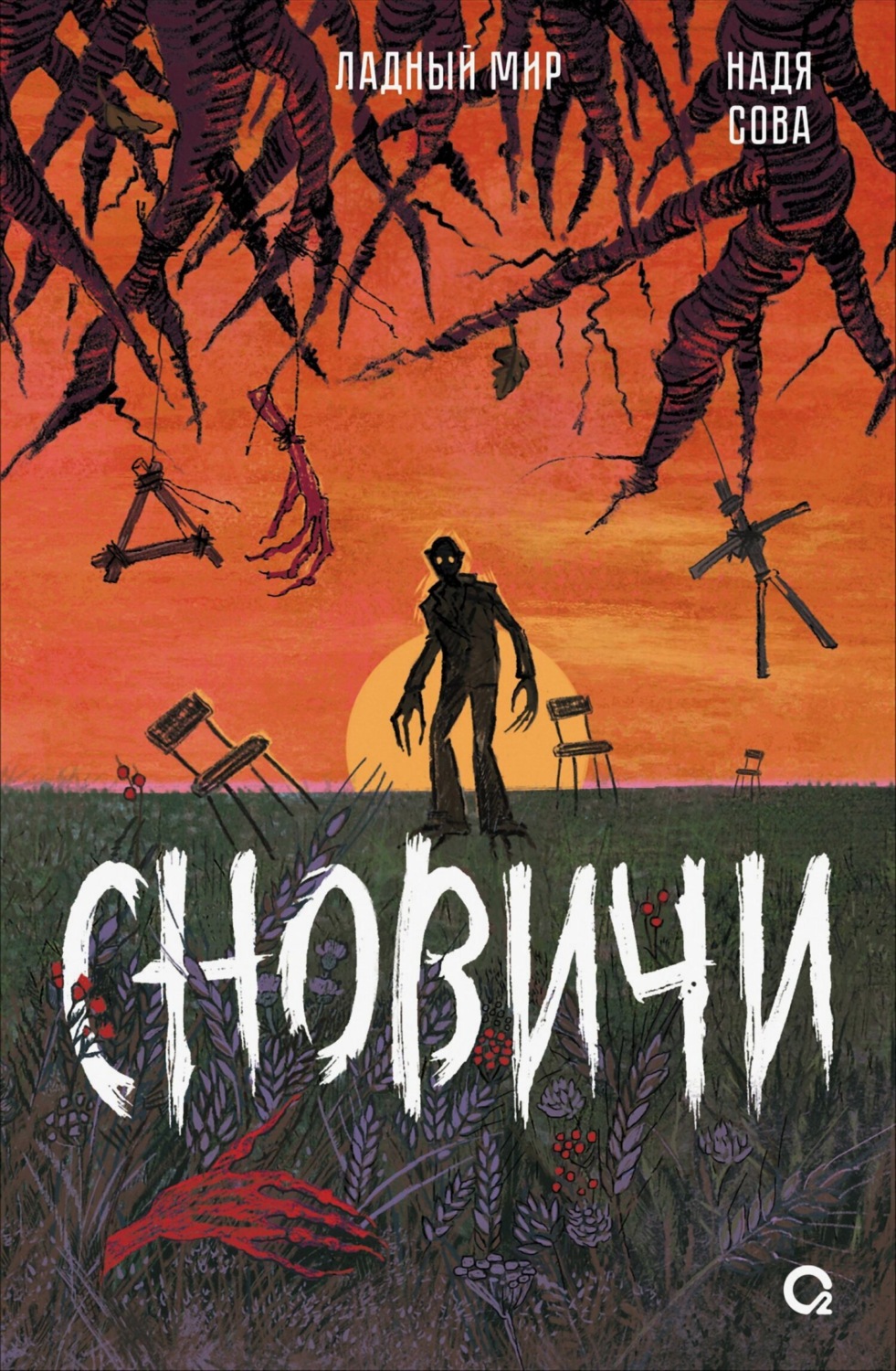 Обложка книги «Сновичи»