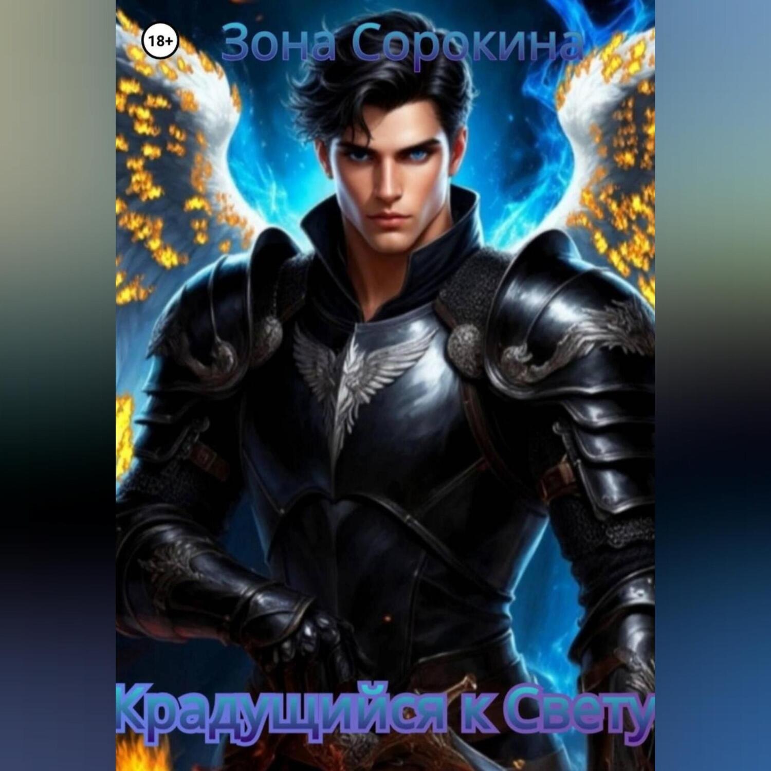 Обложка книги «Крадущийся к Свету»