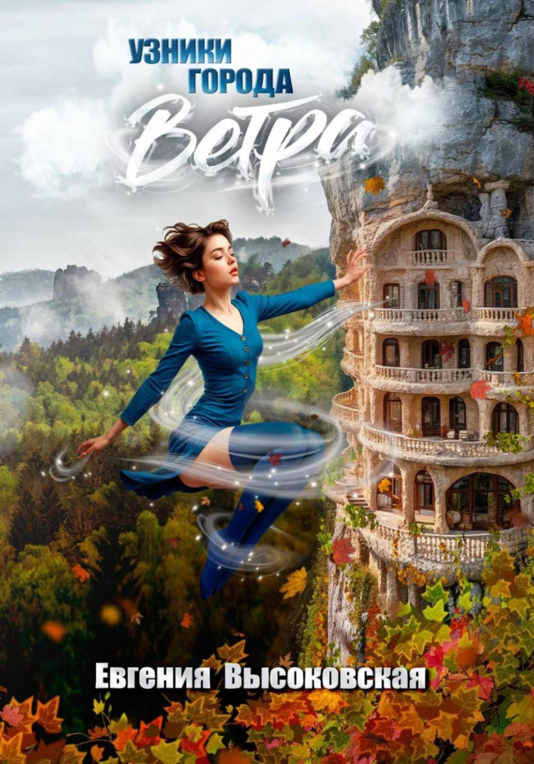 Обложка книги «Узники города ветра»
