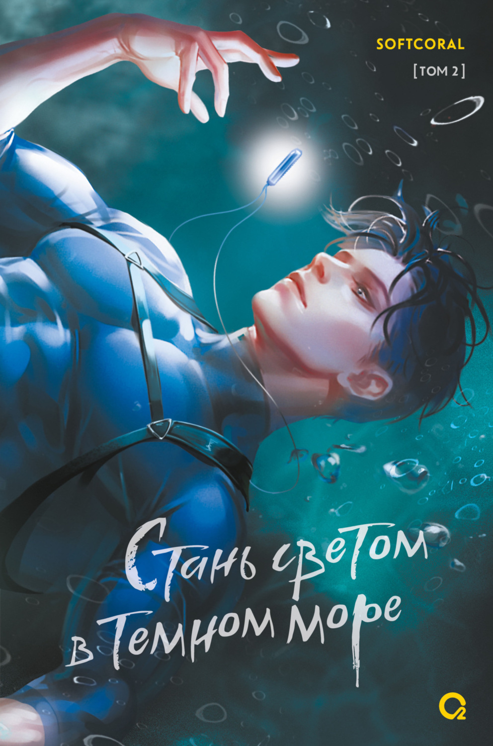 Обложка книги «Стань светом в темном море. Том 2»