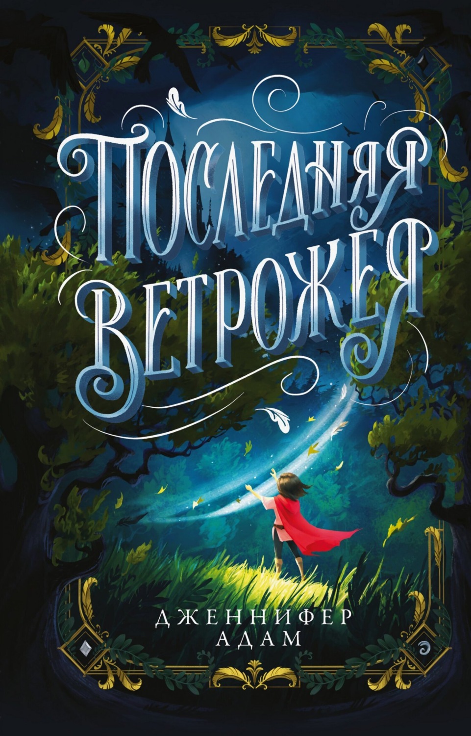 Обложка книги «Последняя Ветрожея»