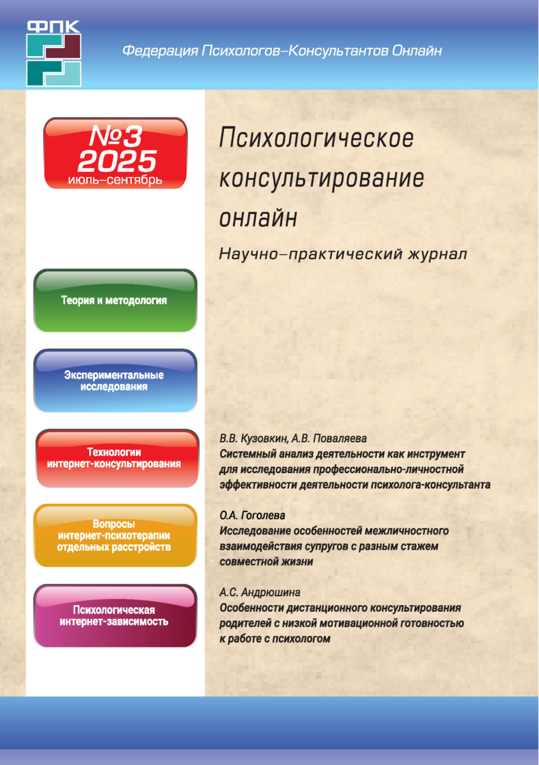 Обложка книги «Психологическое консультирование онлайн №3/2025 (июль – сентябрь)»