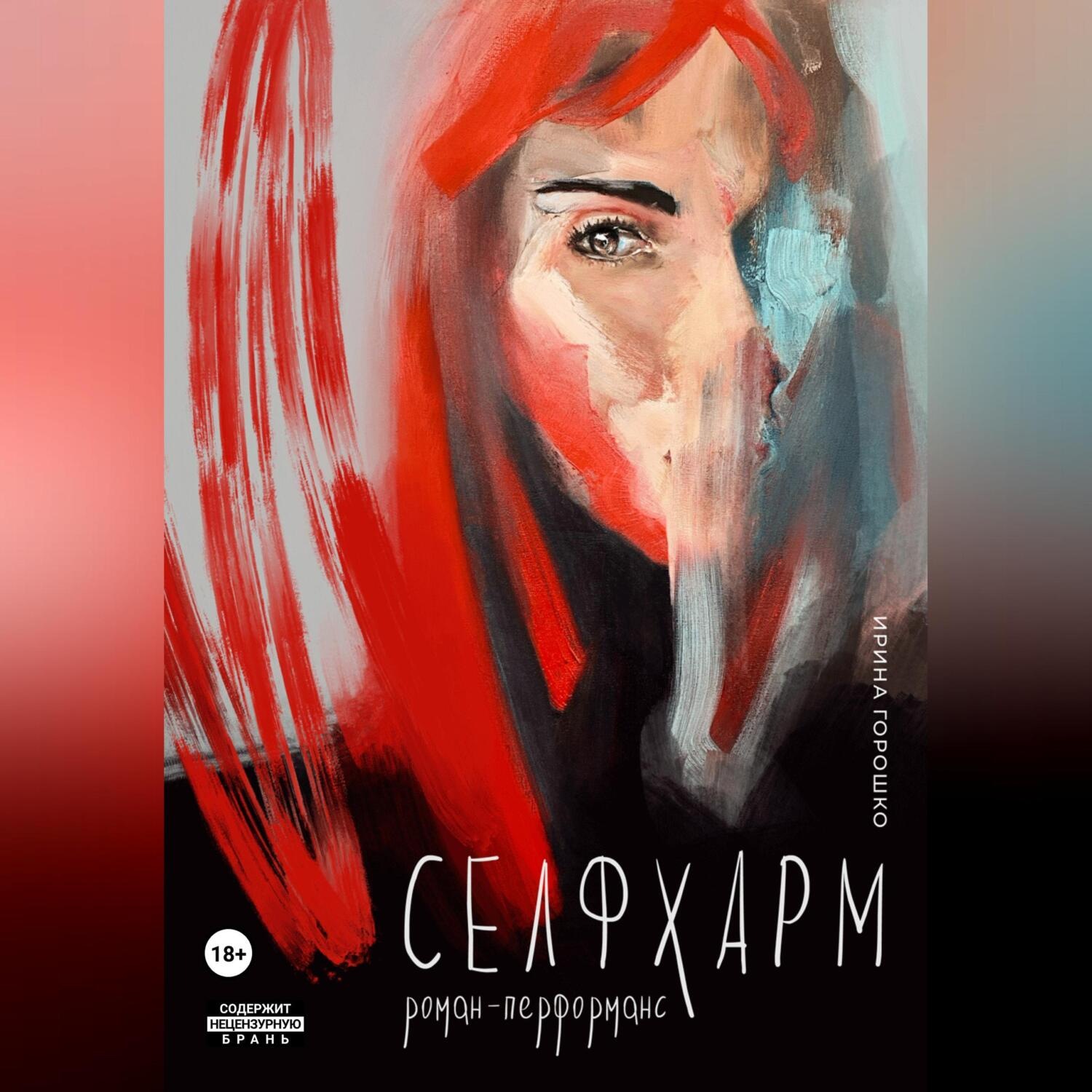Обложка книги «Селфхарм»