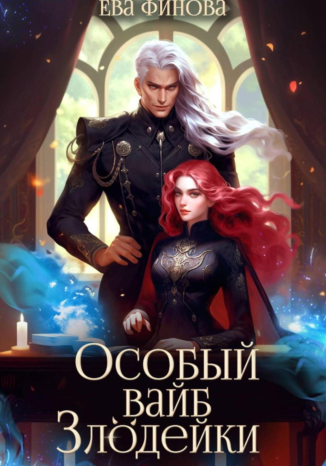 Обложка книги «Особый вайб злодейки»