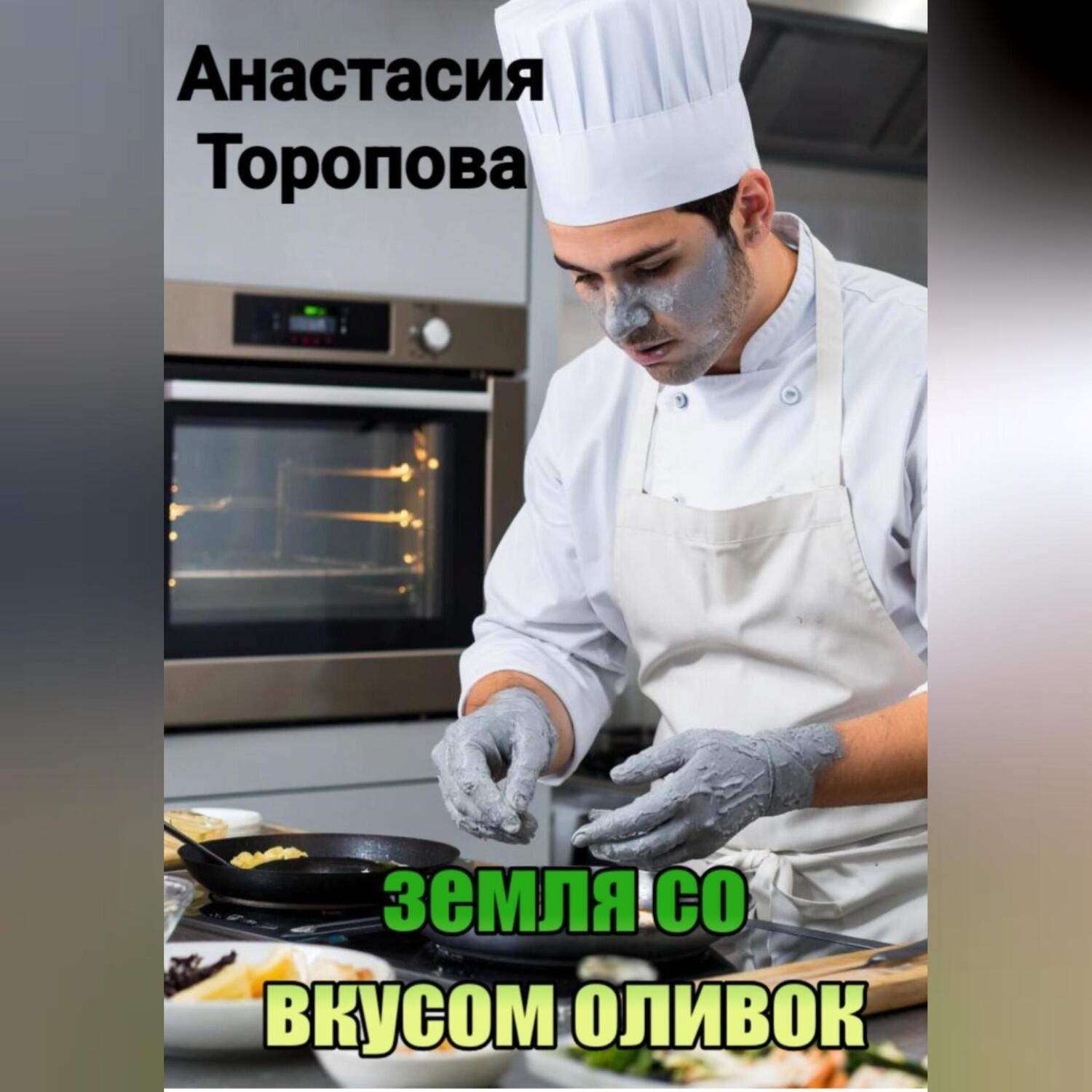 Обложка книги «Земля со вкусом оливок»