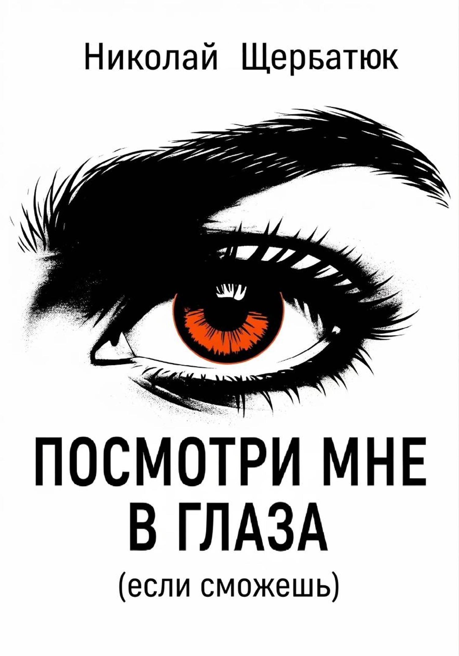 Обложка книги «Посмотри мне в глаза (если сможешь)»