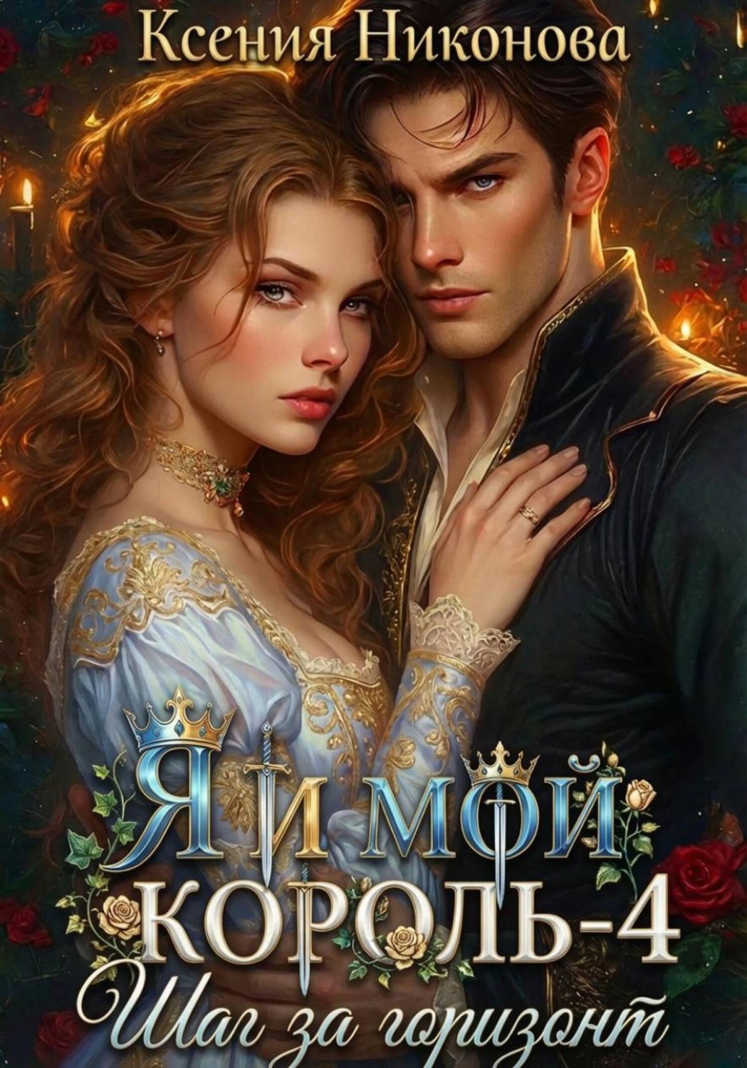 Обложка книги «Я и мой король-4. Шаг за горизонт»