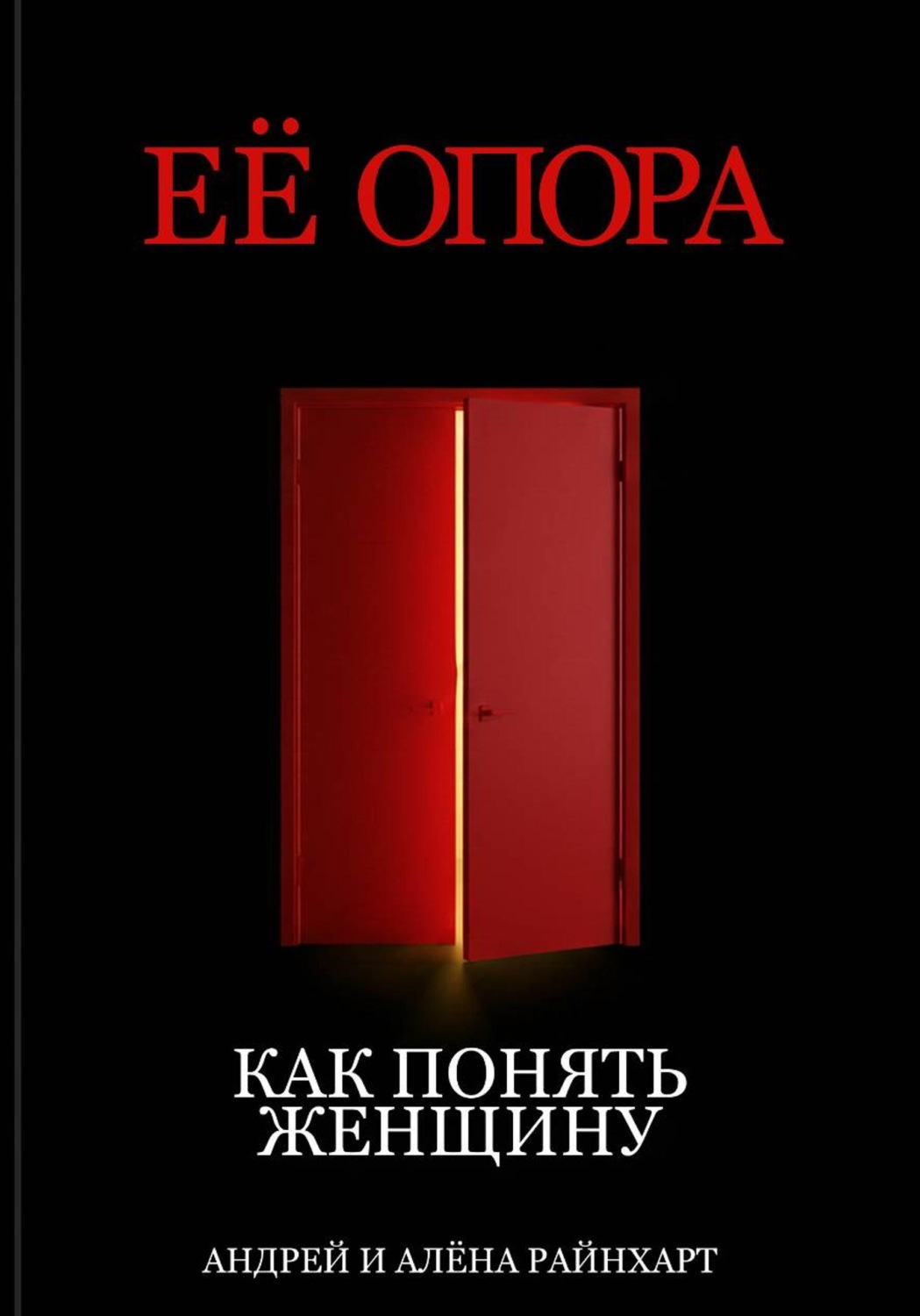 Обложка книги «Её опора: Как понять женщину»