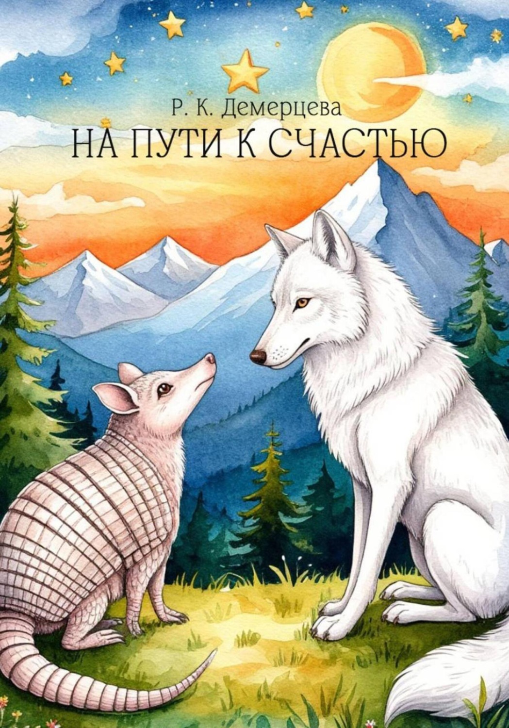Обложка книги «На пути к счастью»