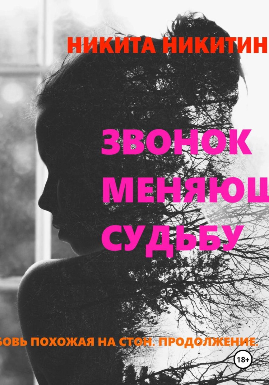 Обложка книги «Звонок меняющий судьбу»