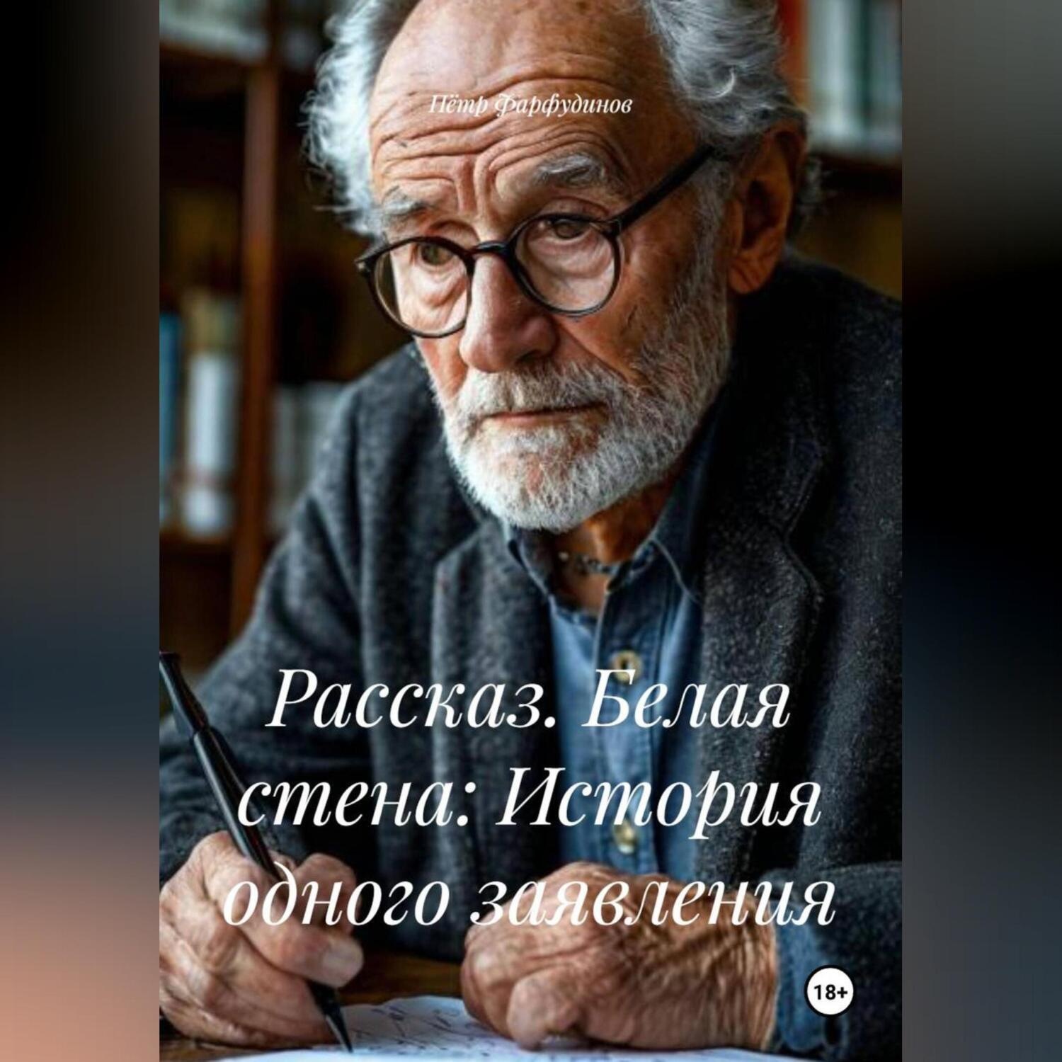 Обложка книги «Рассказ. Белая стена: История одного заявления»