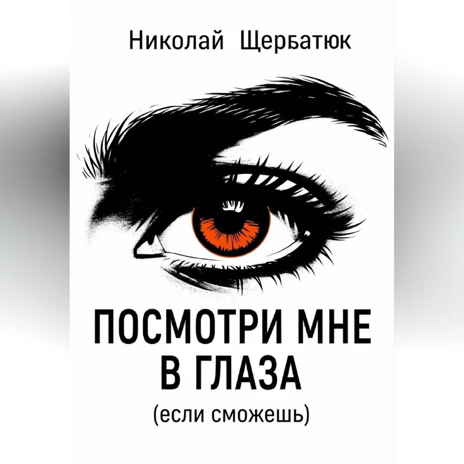 Обложка книги «Посмотри мне в глаза (если сможешь)»