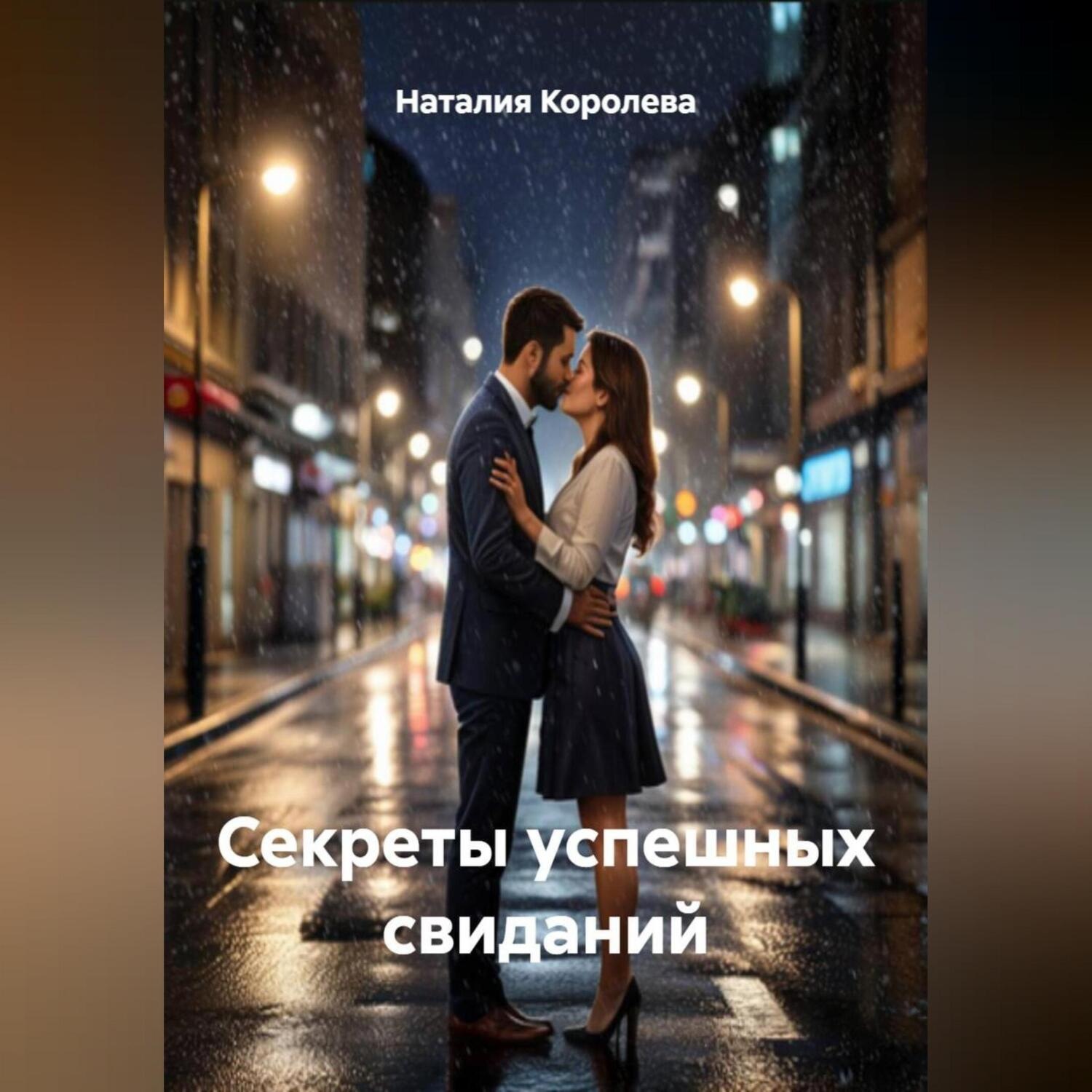 Обложка книги «'Секреты успешных свиданий'»