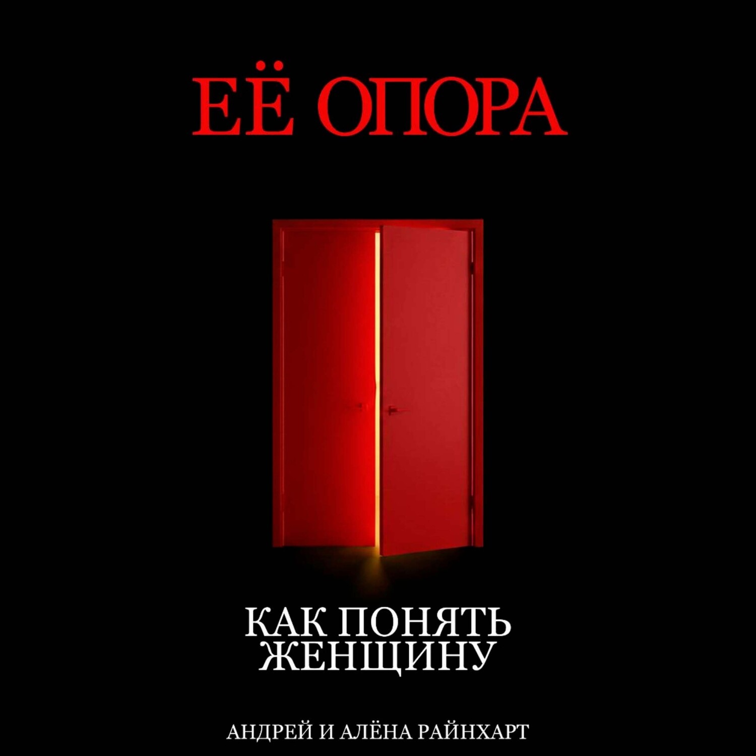 Обложка книги «Её опора: Как понять женщину»