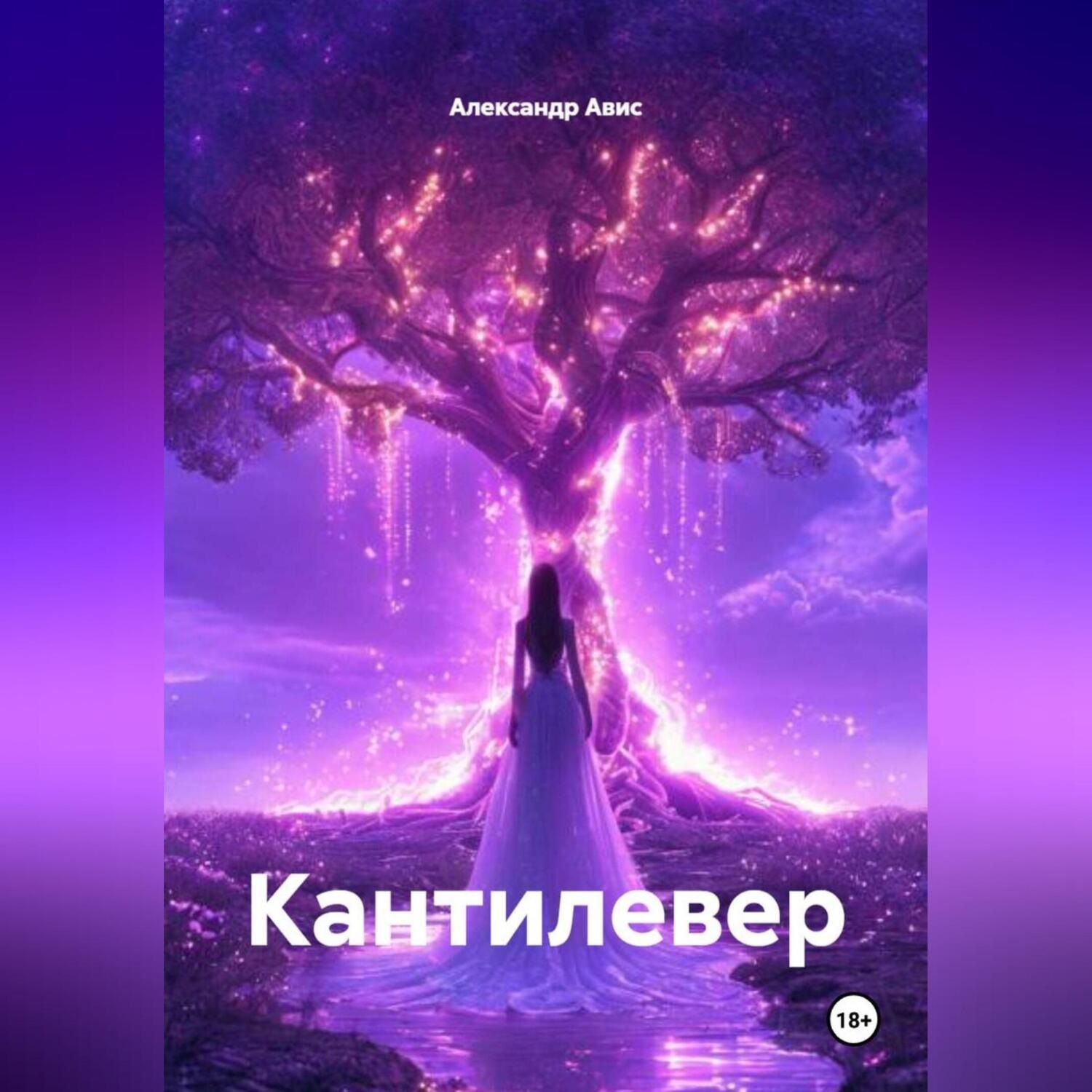 Обложка книги «Кантилевер»