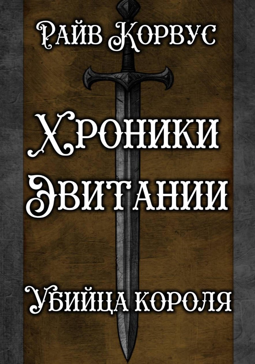 Обложка книги «Хроники эвитании - убийца короля»