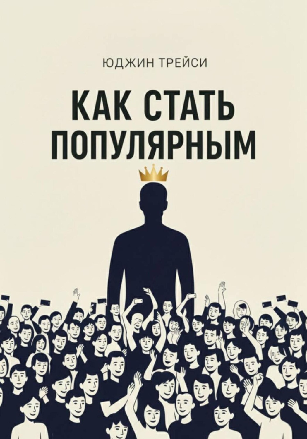 Обложка книги «Как стать популярным»