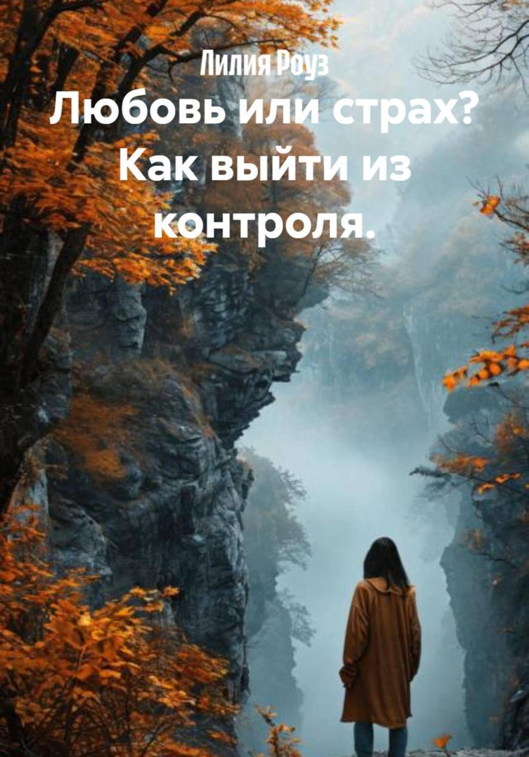 Обложка книги «Любовь или страх? Как выйти из контроля»