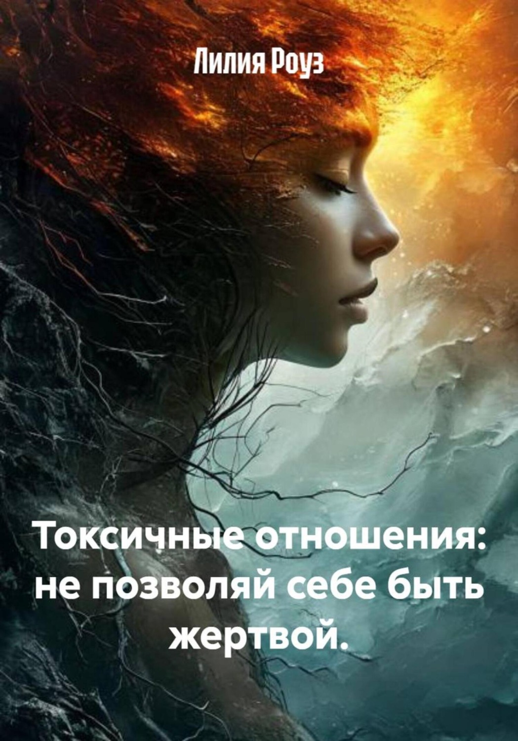 Обложка книги «Токсичные отношения: не позволяй себе быть жертвой»