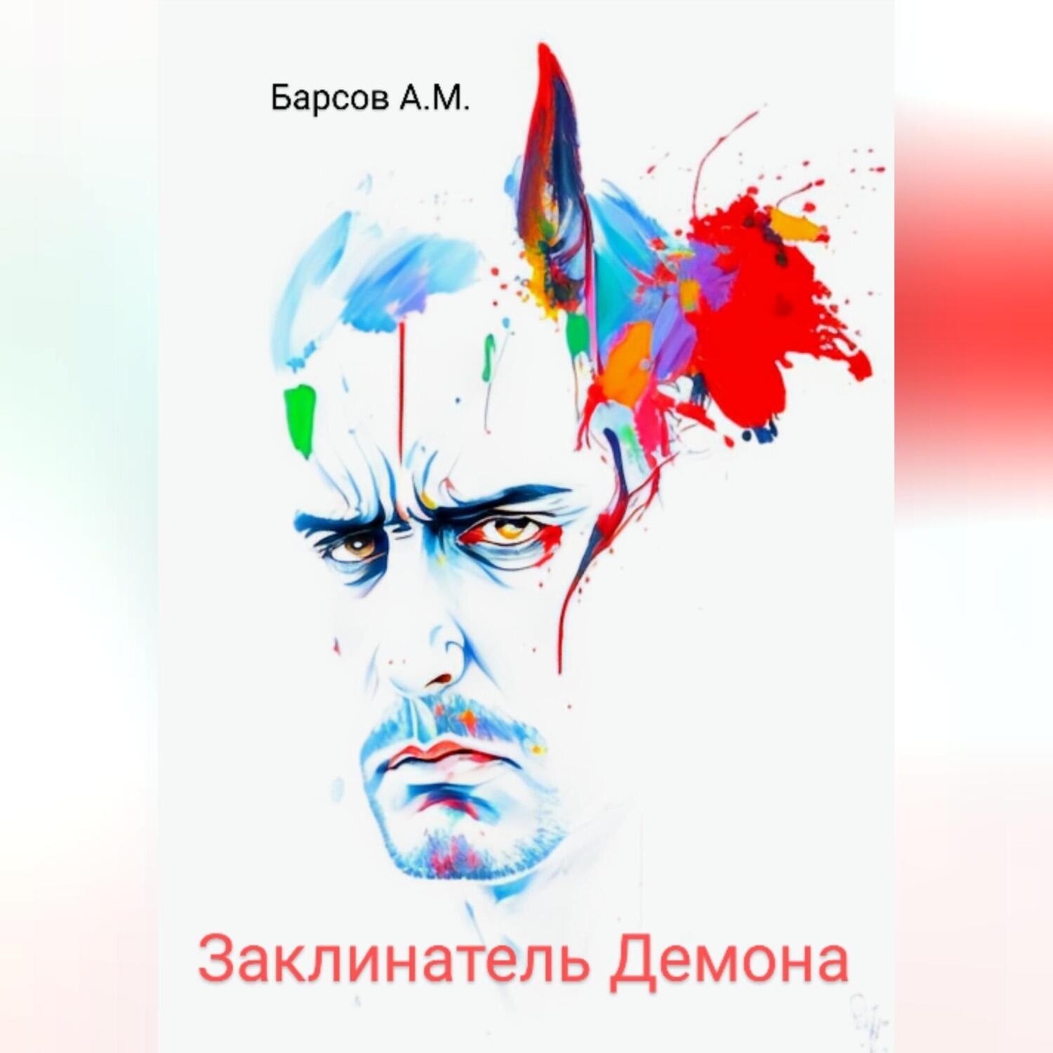Обложка книги «Заклинатель Демона»